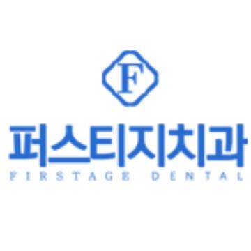 퍼스티지치과 - 수원치과