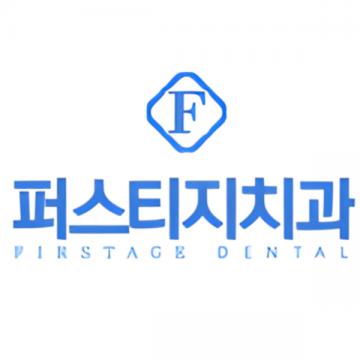 퍼스티지치과 - 수원치과